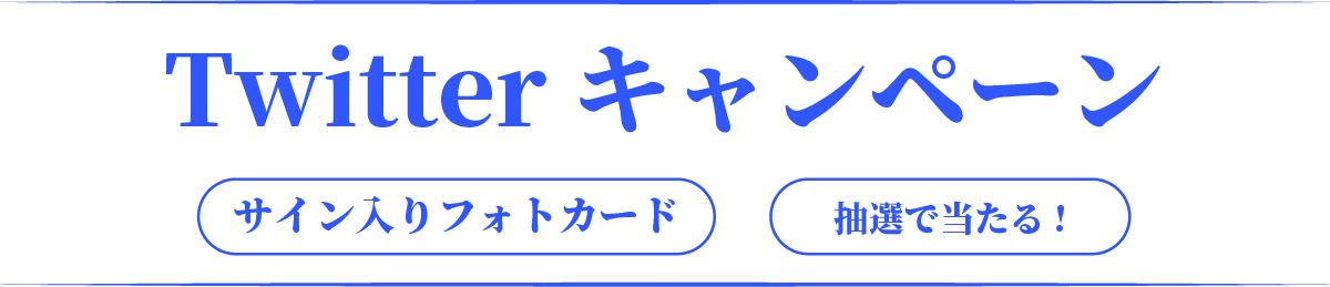 Twitterキャンペーン