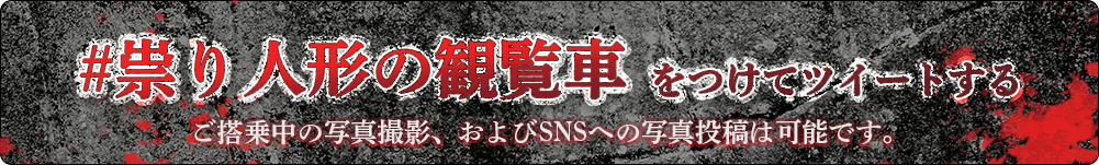 #祟り人形の観覧車 をつけてツイートする