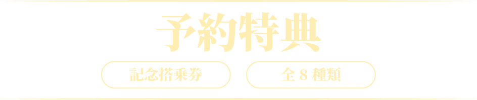 予約特典