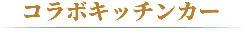 コラボキッチンカー