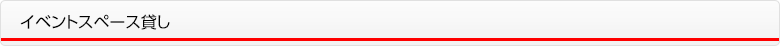 イベントスペース貸し